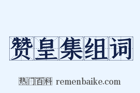 赞皇集组词是什么意思的图片